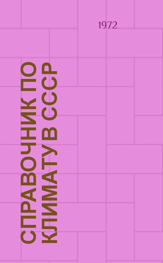 Справочник по климату в СССР : [В 34 вып.] Вып. 1-. Вып. 9 : Пермская, Свердловская, Челябинская, Курганская области и Башкирская АССР