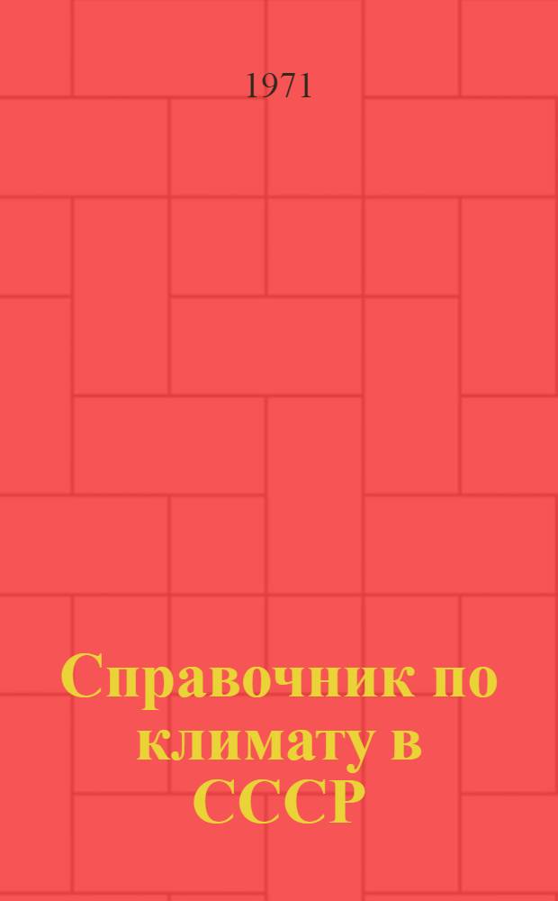 Справочник по климату в СССР : [В 34 вып.] Вып. 1-. Вып. 9 : Пермская, Свердловская, Челябинская, Курганская области и Башкирская АССР
