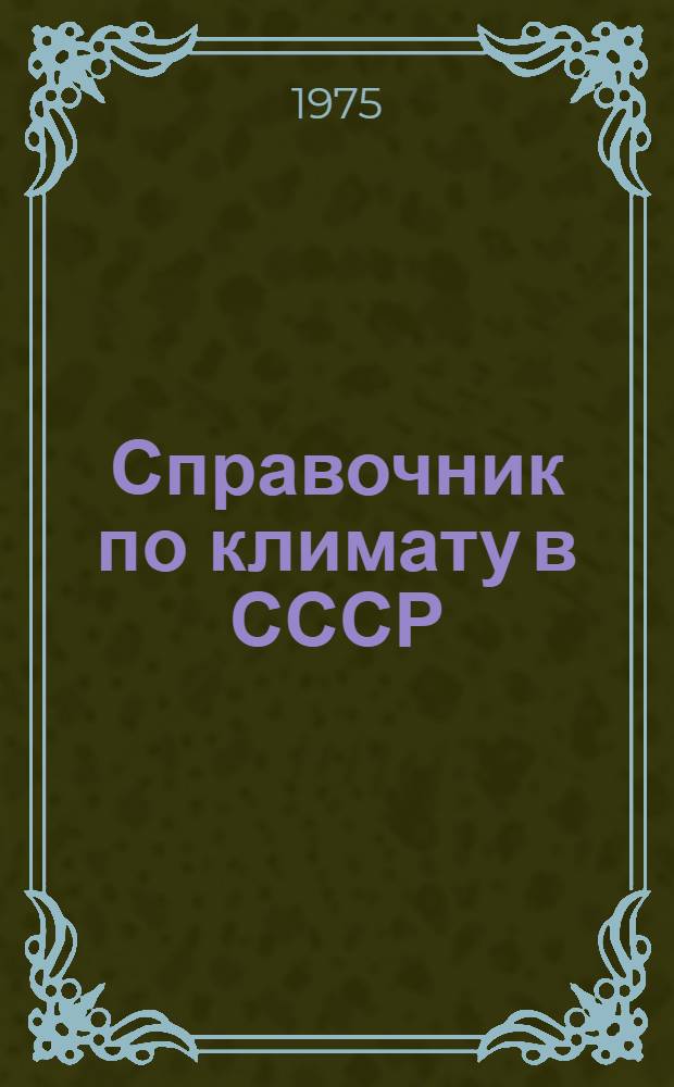 Справочник по климату в СССР : [В 34 вып.] Вып. 1-. Вып. 9 : Пермская, Свердловская, Челябинская, Курганская области и Башкирская АССР