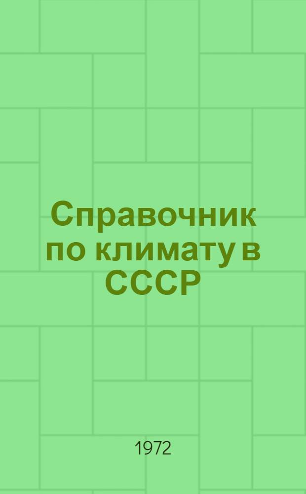 Справочник по климату в СССР : [В 34 вып.] Вып. 1-. Вып. 13 : Гололедно-изморозевые явления и обледенение проводов
