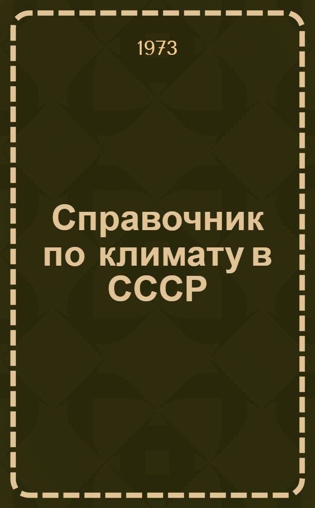 Справочник по климату в СССР : [В 34 вып.] Вып. 1-. Вып. 13 : Астраханская, Волгоградская, Ростовская области, Краснодарский и Ставропольский края