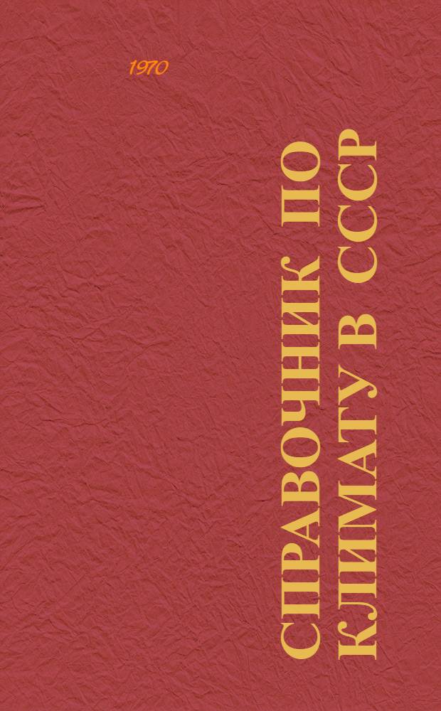 Справочник по климату в СССР : [В 34 вып.] Вып. 1-. Вып. 15 : Дагестанская АССР, Азербайджанская ССР и Нахичеванская АССР