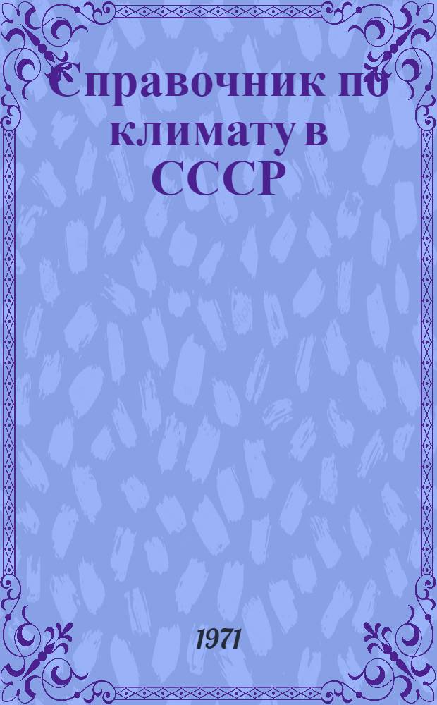 Справочник по климату в СССР : [В 34 вып.] Вып. 1-. Вып. 15 : Дагестанская АССР, Азербайджанская ССР и Нахичеванская АССР