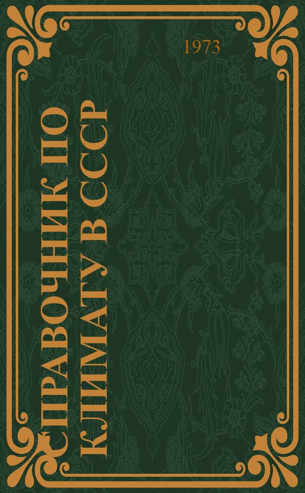 Справочник по климату в СССР : [В 34 вып.] Вып. 1-. Вып. 19 : Узбекская ССР