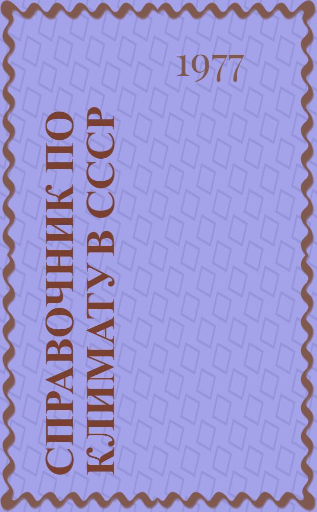 Справочник по климату в СССР : [В 34 вып.] Вып. 1-. Вып. 20 : Томская, Новосибирская, Кемеровская области и Алтайский край
