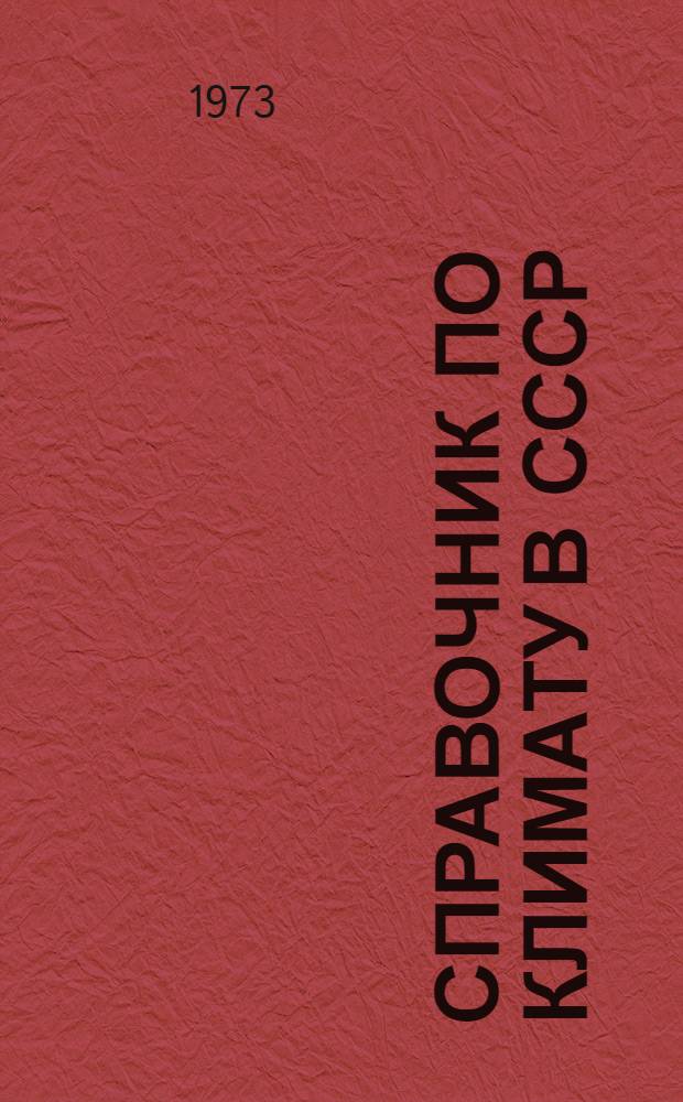 Справочник по климату в СССР : [В 34 вып.] Вып. 1-. Вып. 21 : Красноярский край и Тувинская АССР