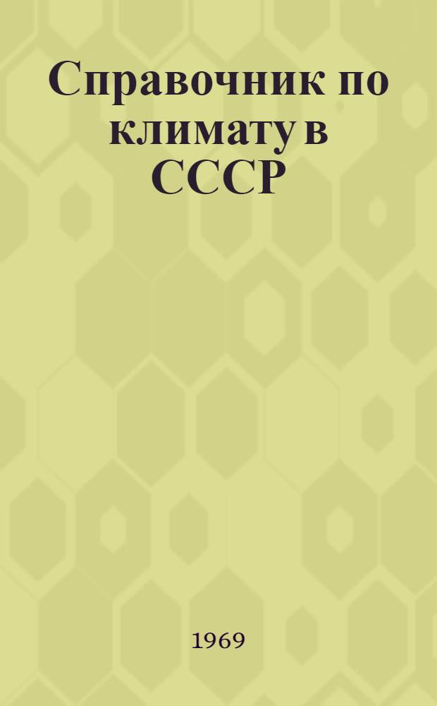 Справочник по климату в СССР : [В 34 вып.] Вып. 1-. Вып. 21 : Красноярский край и Тувинская АССР