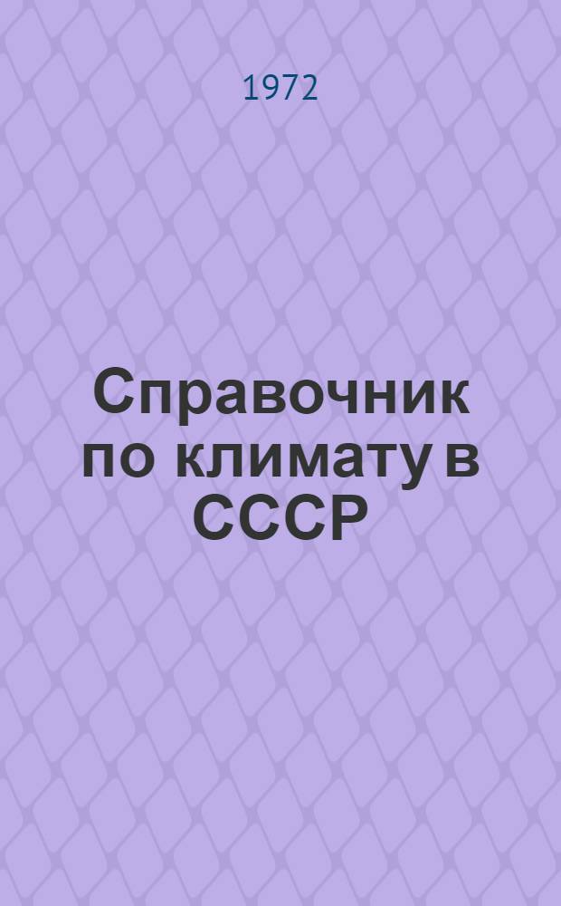 Справочник по климату в СССР : [В 34 вып.] Вып. 1-. Вып. 21 : Красноярский край и Тувинская АССР