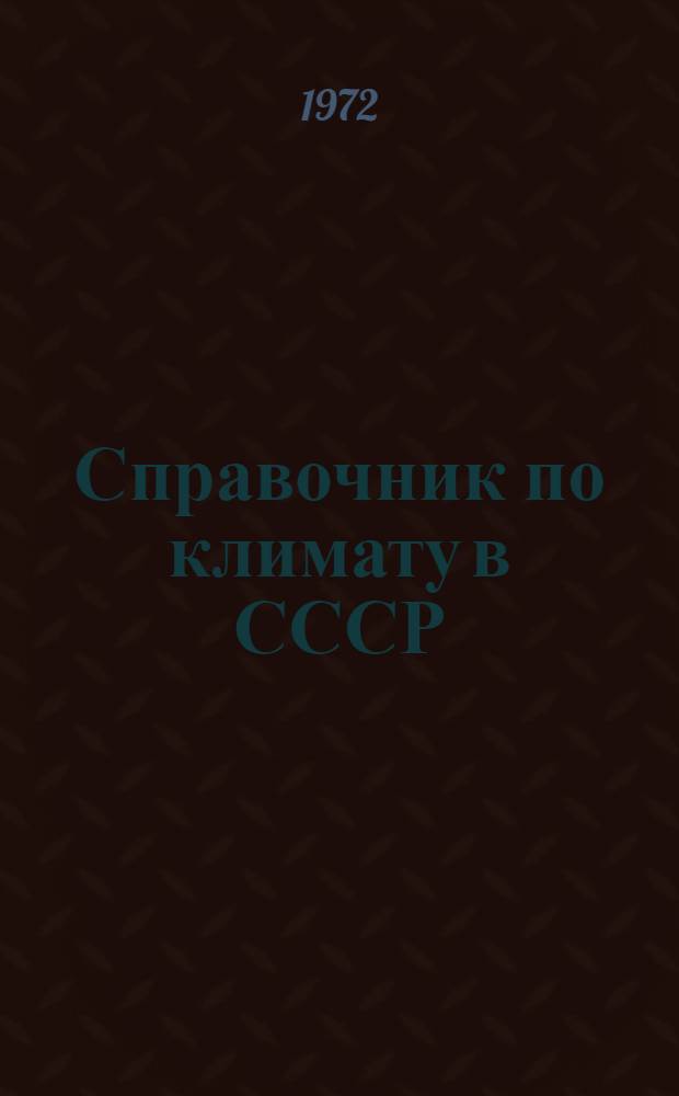 Справочник по климату в СССР : [В 34 вып.] Вып. 1-. Вып. 21 : Красноярский край и Тувинская АССР