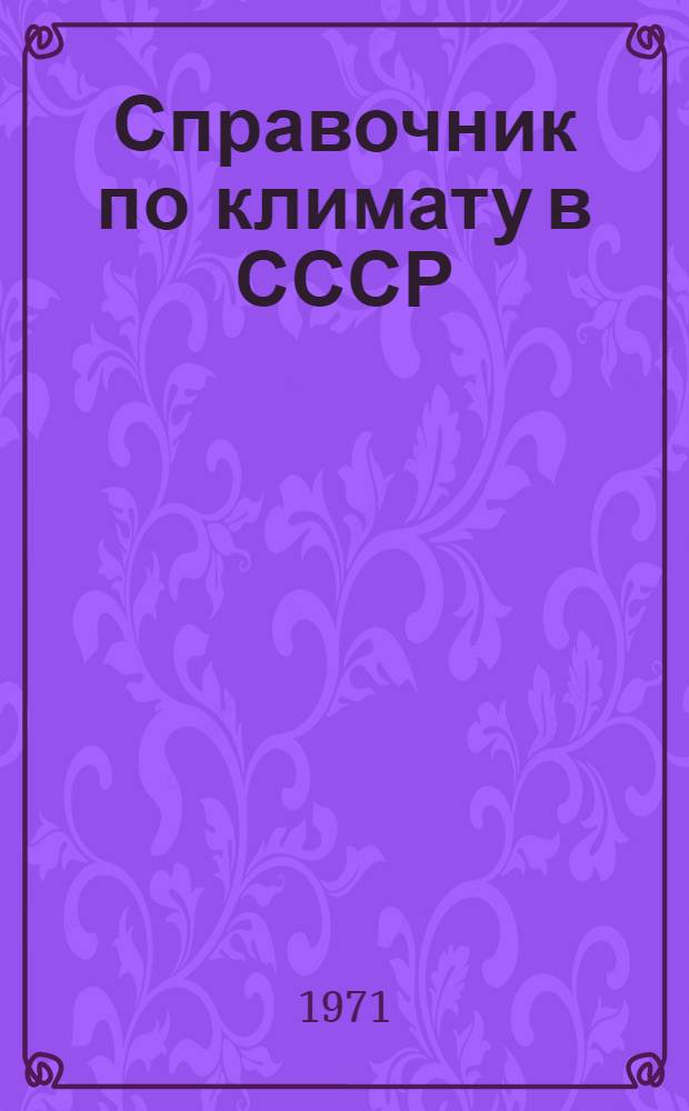 Справочник по климату в СССР : [В 34 вып.] Вып. 1-. Вып. 22 : Иркутская область и Западная часть Бурятской АССР