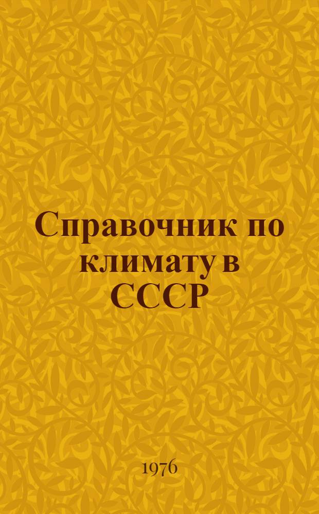 Справочник по климату в СССР : [В 34 вып.] Вып. 1-. Вып. 22 : Иркутская область и западная часть Бурятской АССР
