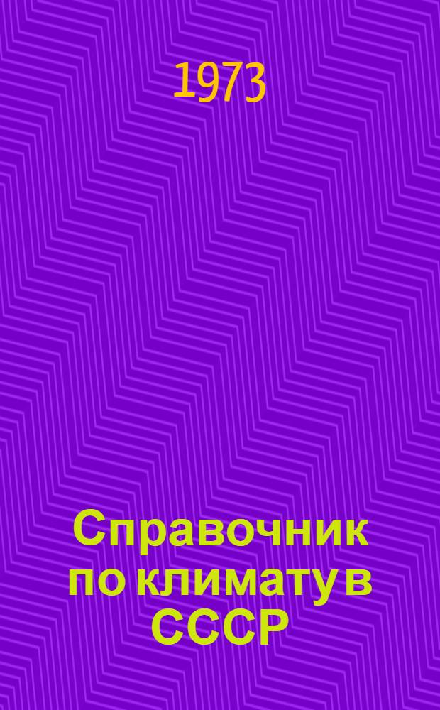 Справочник по климату в СССР : [В 34 вып.] Вып. 1-. Вып. 24 : Якутская АССР