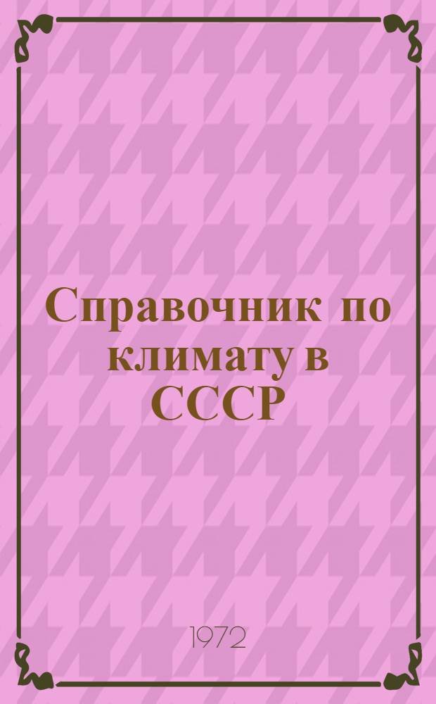 Справочник по климату в СССР : [В 34 вып.] Вып. 1-. Вып. 25 : Хабаровский край и Амурская область