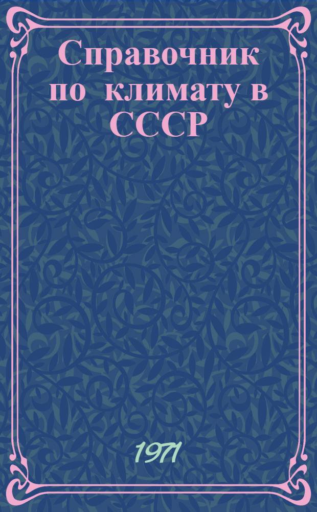 Справочник по климату в СССР : [В 34 вып.] Вып. 1-. Вып. 26 : Приморский край