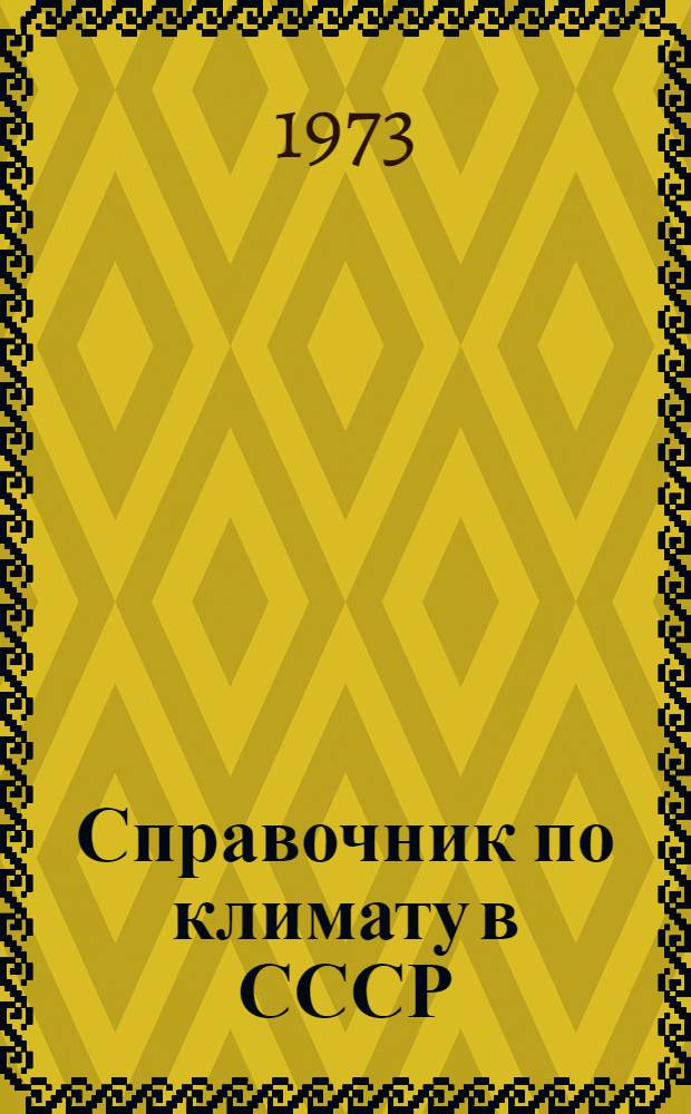 Справочник по климату в СССР : [В 34 вып.] Вып. 1-. Вып. 26 : Приморский край