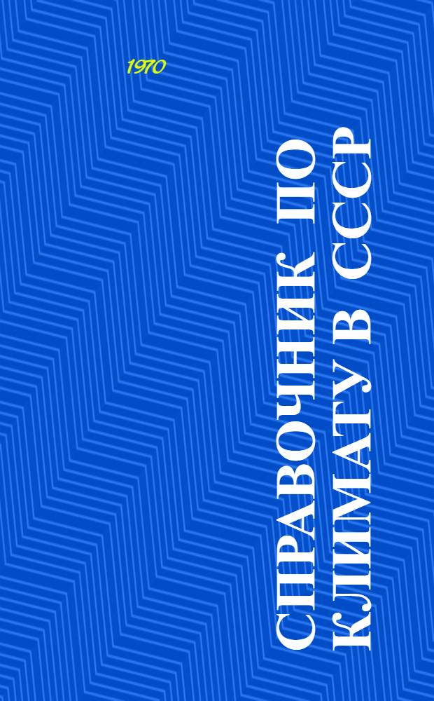 Справочник по климату в СССР : [В 34 вып.] Вып. 1-. Вып. 27 : Камчатская область