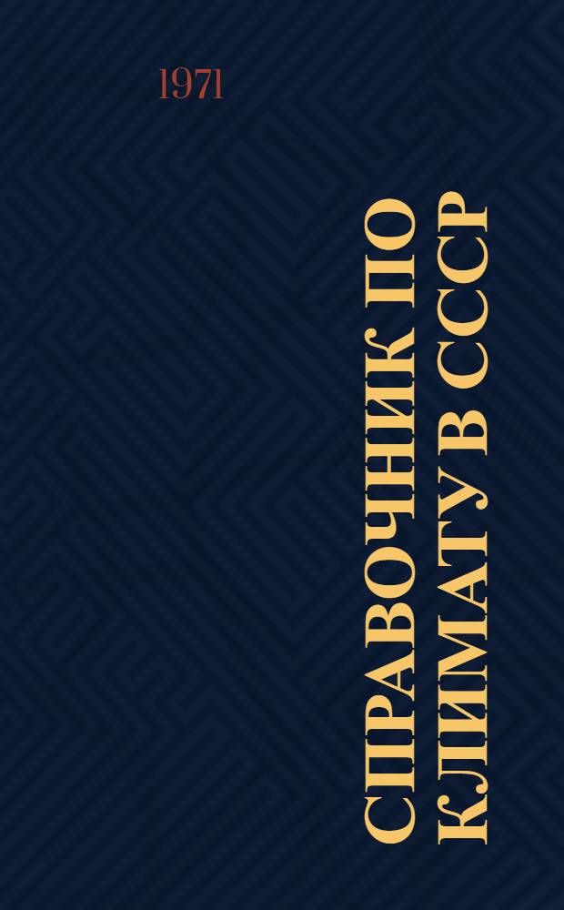 Справочник по климату в СССР : [В 34 вып.] Вып. 1-. Вып. 28 : Тамбовская, Брянская, Липецкая, Орловская, Курская, Воронежская и Белгородская области