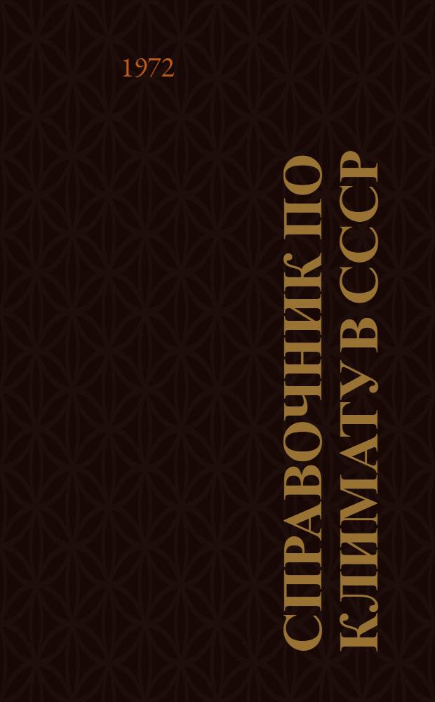 Справочник по климату в СССР : [В 34 вып.] Вып. 1-. Вып. 28 : Тамбовская, Брянская, Липецкая, Орловская, Курская, Воронежская и Белгородская области