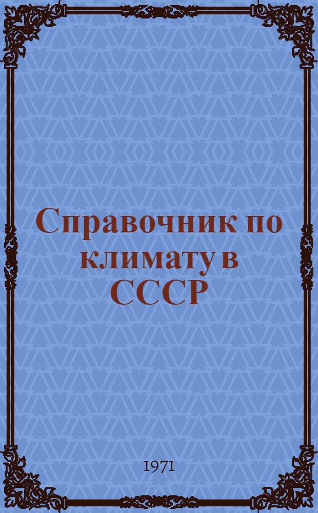 Справочник по климату в СССР : [В 34 вып.] Вып. 1-. Вып. 28 : Тамбовская, Брянская, Липецкая, Орловская, Курская, Воронежская и Белгородская области