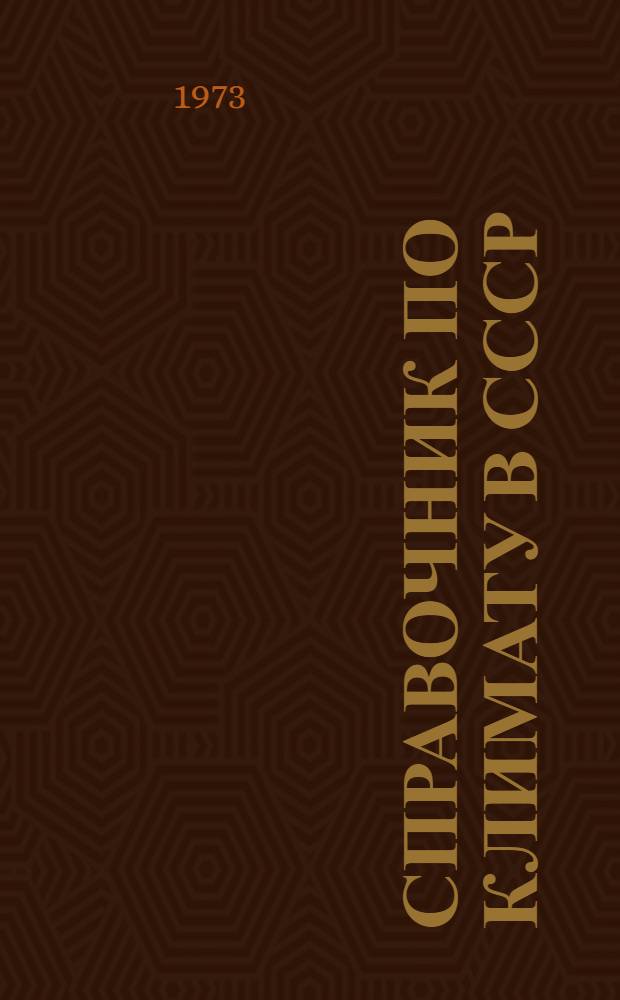 Справочник по климату в СССР : [В 34 вып.] Вып. 1-. Вып. 28 : Тамбовская, Брянская, Липецкая, Орловская, Курская, Воронежская и Белгородская области