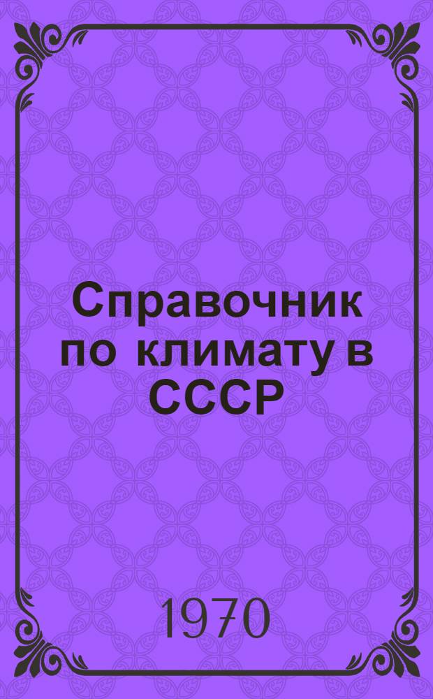 Справочник по климату в СССР : [В 34 вып.] Вып. 1-. Вып. 31 : Таджикская ССР