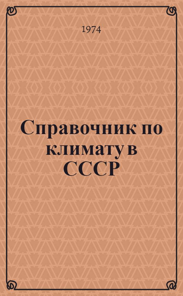 Справочник по климату в СССР : [В 34 вып.] Вып. 1-. Вып. 31 : Таджикская ССР