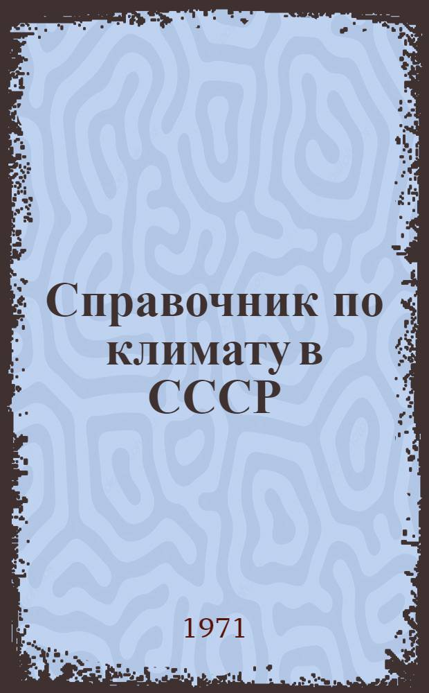 Справочник по климату в СССР : [В 34 вып.] Вып. 1-. Вып. 33 : Чукотский национальный округ и Магаданская область