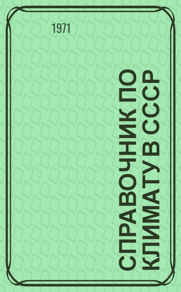 Справочник по климату в СССР : [В 34 вып.] Вып. 1-. Вып. 33 : Чукотский национальный округ и Магаданская область