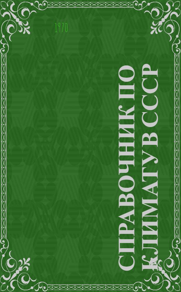 Справочник по климату в СССР : [В 34 вып.] Вып. 1-. Вып. 34 : Сахалинская область