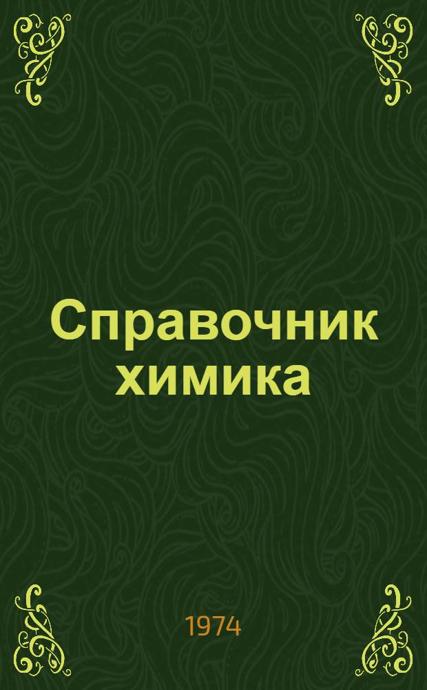 Справочник химика : Ч. 1-3. Ч. 3 : Органические продукты для различных отраслей народного хозяйства