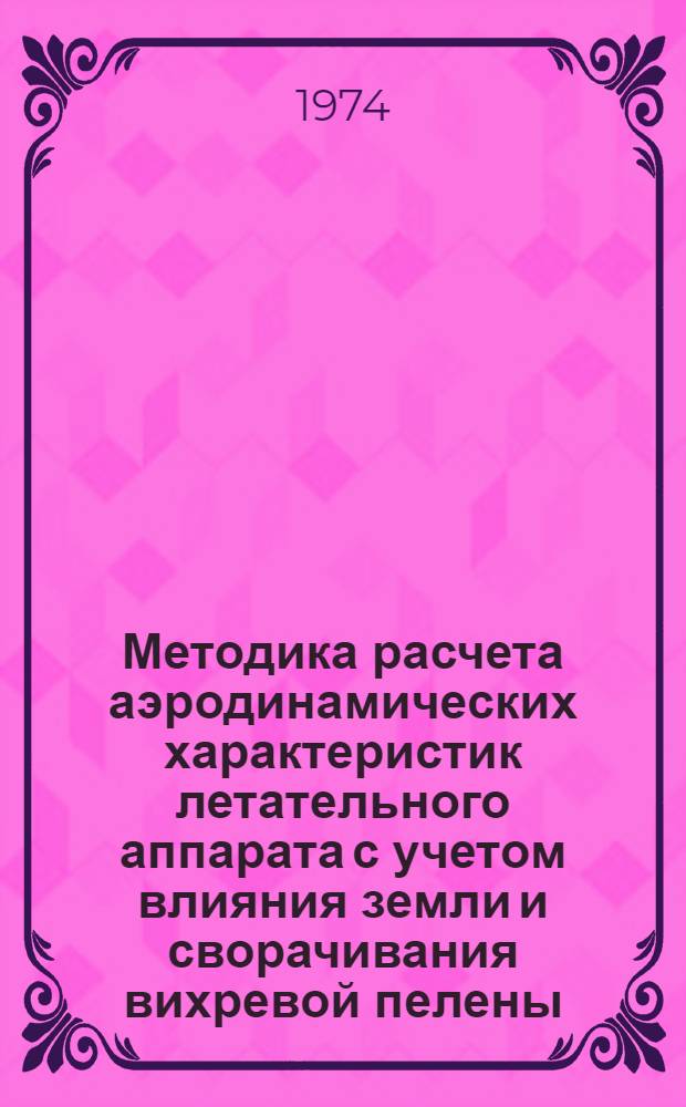 Методика расчета аэродинамических характеристик летательного аппарата с учетом влияния земли и сворачивания вихревой пелены : Автореф. дис. на соиск. учен. степени канд. техн. наук