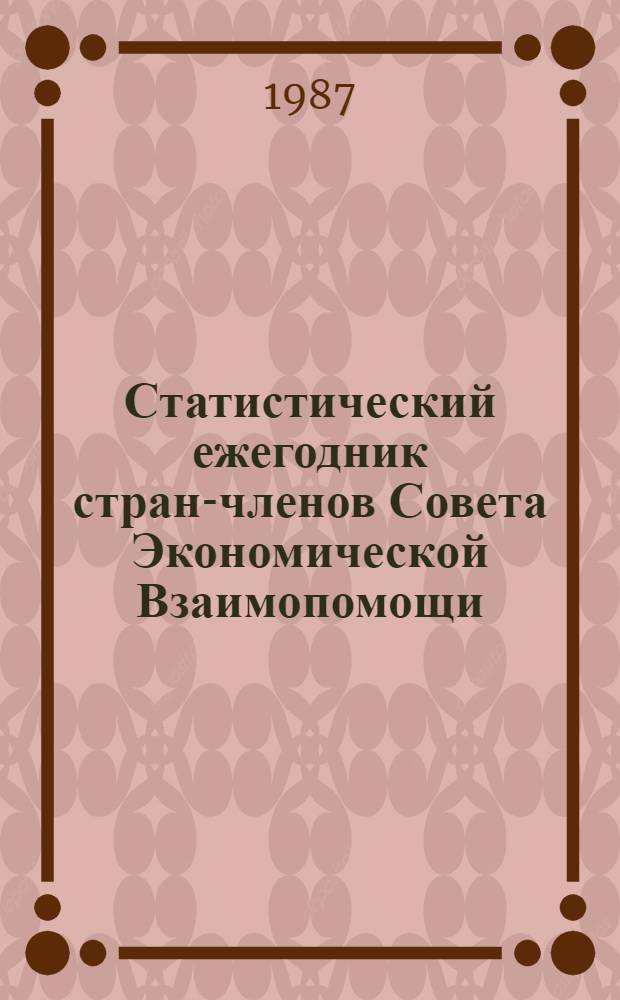 Статистический ежегодник стран-членов Совета Экономической Взаимопомощи