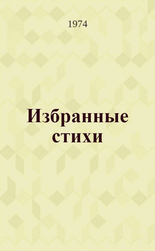 Избранные стихи : В 2 т. Т. 1-2. Т. 2 : Стихотворения ; Поэмы ; Песни ; Переводы