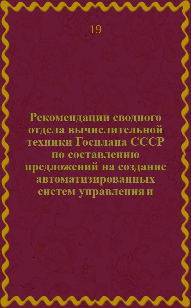 Рекомендации сводного отдела вычислительной техники Госплана СССР по составлению предложений на создание автоматизированных систем управления и