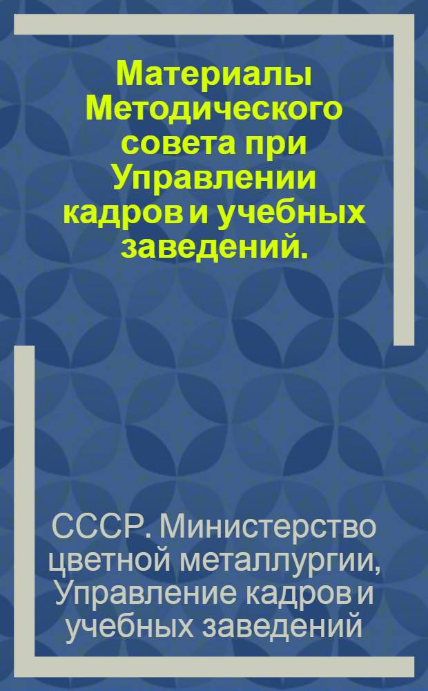 Материалы Методического совета при Управлении кадров и учебных заведений. (17-18 октября 1973 г.)