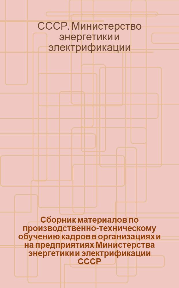 Сборник материалов по производственно-техническому обучению кадров в организациях и на предприятиях Министерства энергетики и электрификации СССР : Ч. 2-