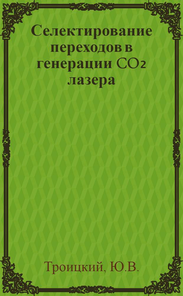 Селектирование переходов в генерации CO₂ лазера