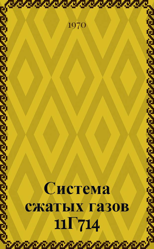 Система сжатых газов 11Г714 : Учеб. пособие