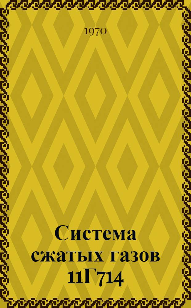 Система сжатых газов 11Г714 : Учеб. пособие