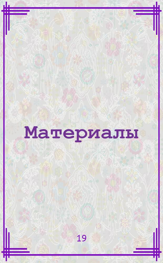 Материалы