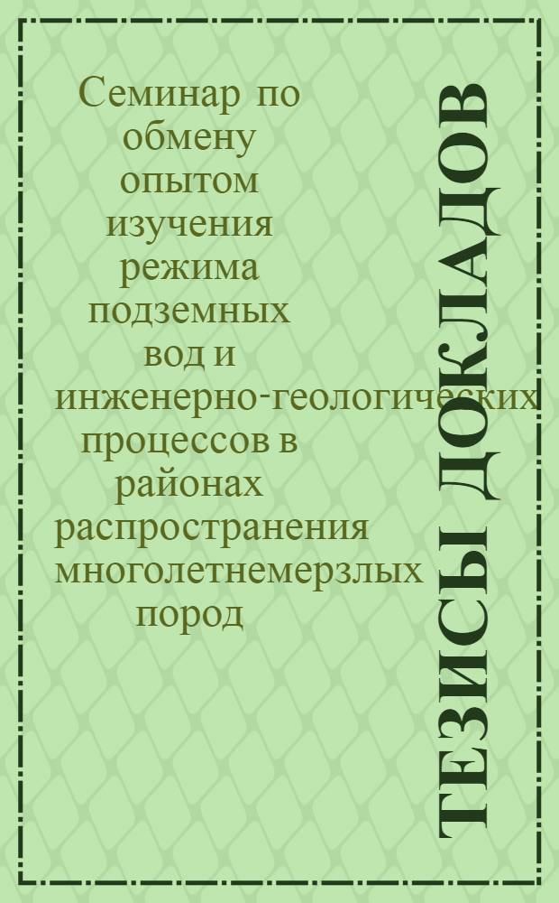 Тезисы докладов