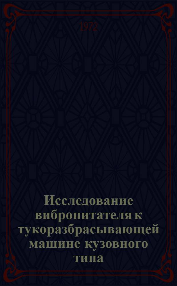 Исследование вибропитателя к тукоразбрасывающей машине кузовного типа : Автореф. дис. на соиск. учен. степени канд. техн. наук : (185)
