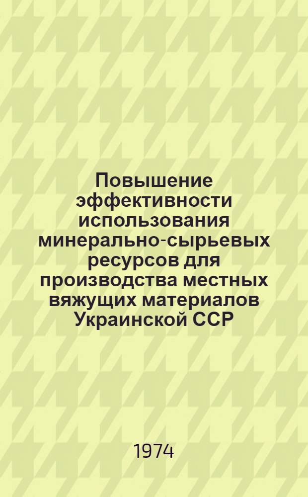 Повышение эффективности использования минерально-сырьевых ресурсов для производства местных вяжущих материалов Украинской ССР : Автореф. дис. на соиск. учен. степени канд. экон. наук