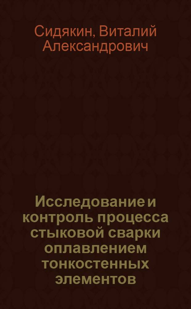 Исследование и контроль процесса стыковой сварки оплавлением тонкостенных элементов : Автореф. дис. на соиск. учен. степени канд. техн. наук