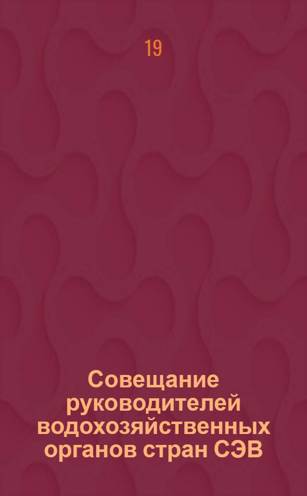 [Совещание руководителей водохозяйственных органов стран СЭВ]