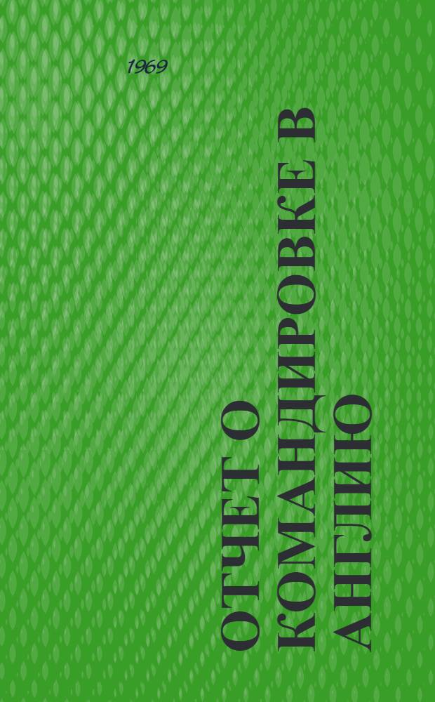 Отчет о командировке в Англию