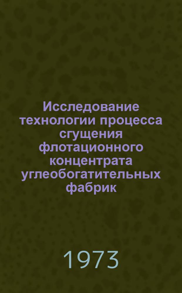 Исследование технологии процесса сгущения флотационного концентрата углеобогатительных фабрик : Автореф. дис. на соиск. учен. степени канд. техн. наук : (05.15.08)