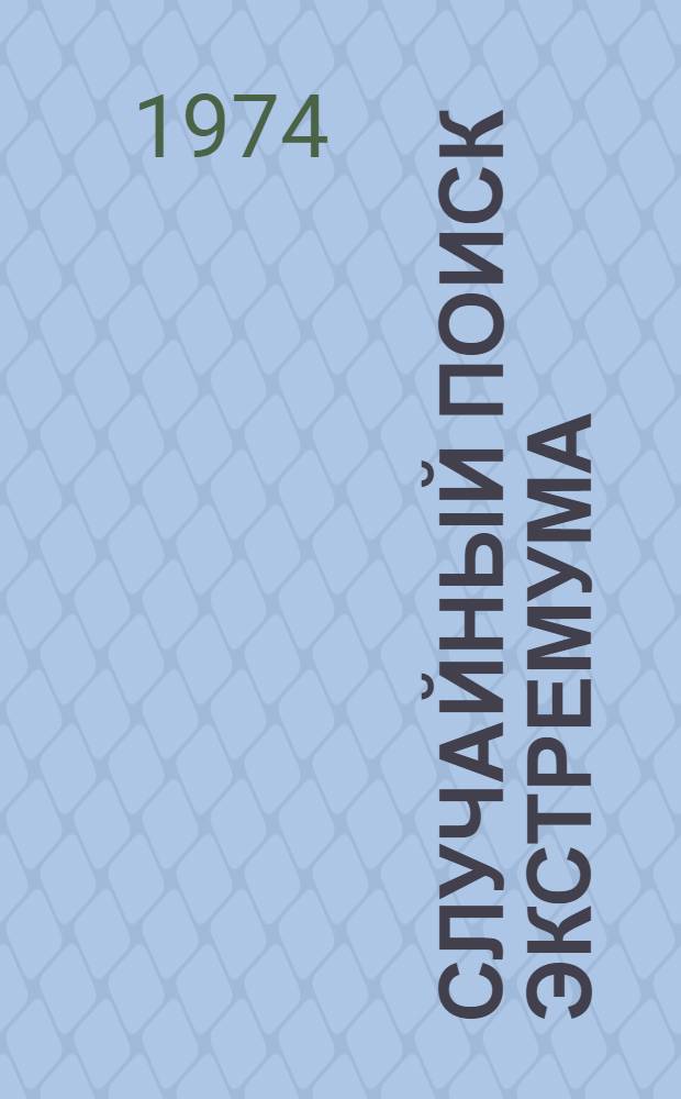 Случайный поиск экстремума : Материалы IX всесоюз. семинара. Харьков. 1-3 июня 1972 г