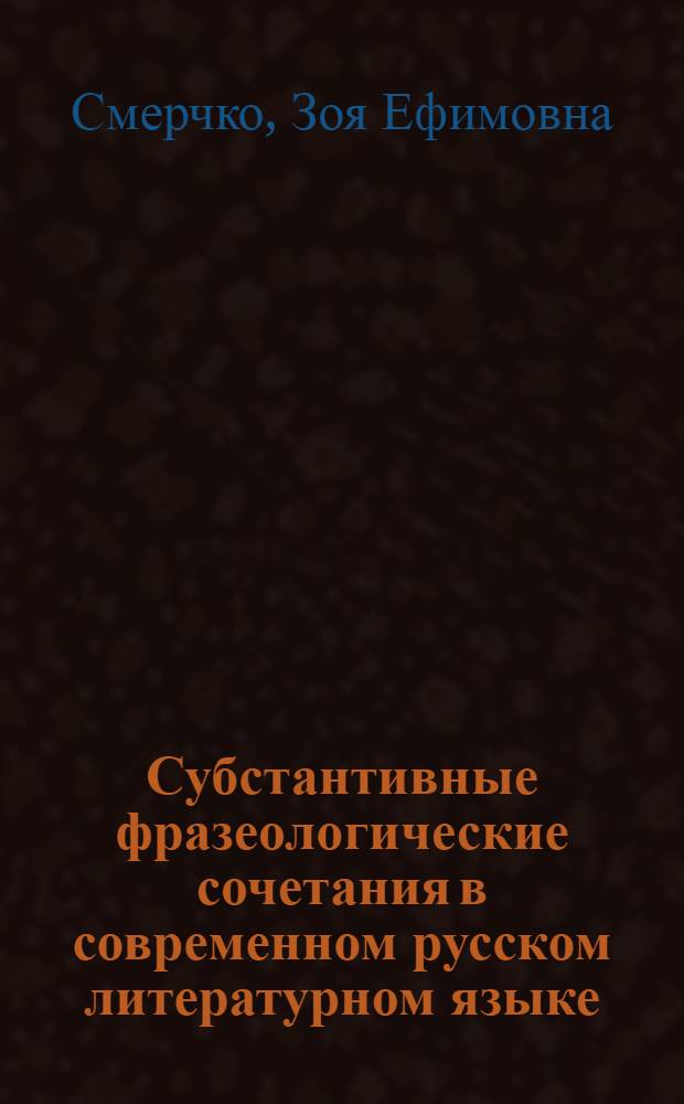Субстантивные фразеологические сочетания в современном русском литературном языке : (Фраземы типа Зерно истины) : Автореф. дис. на соиск. учен. степени канд. филол. наук : (10.02.01)