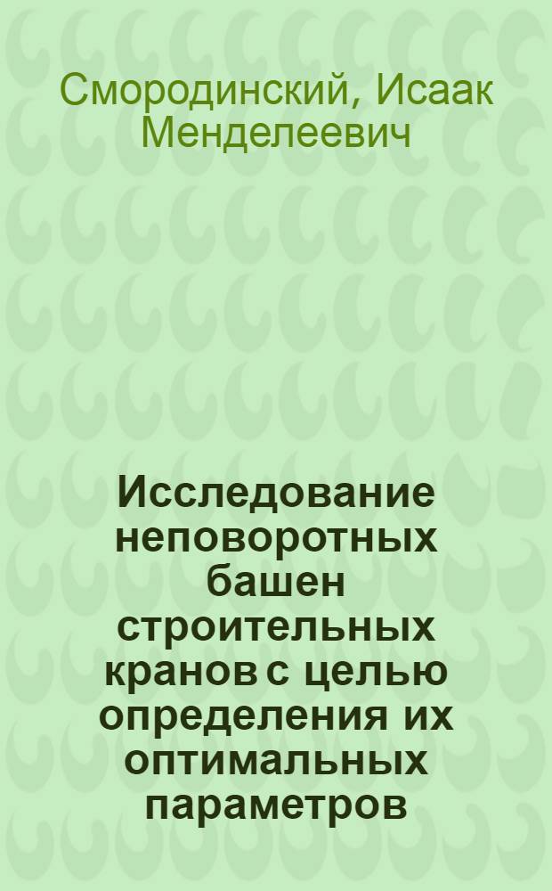 Исследование неповоротных башен строительных кранов с целью определения их оптимальных параметров : Автореф. дис. на соиск. учен. степени канд. техн. наук : (05.05)